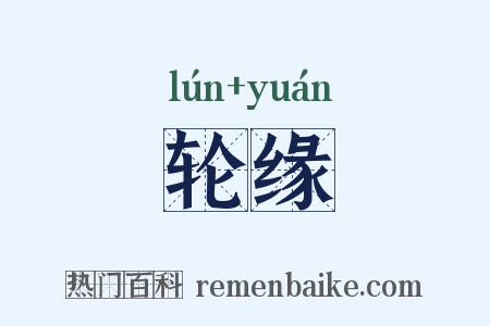 轮缘是什么意思的图片